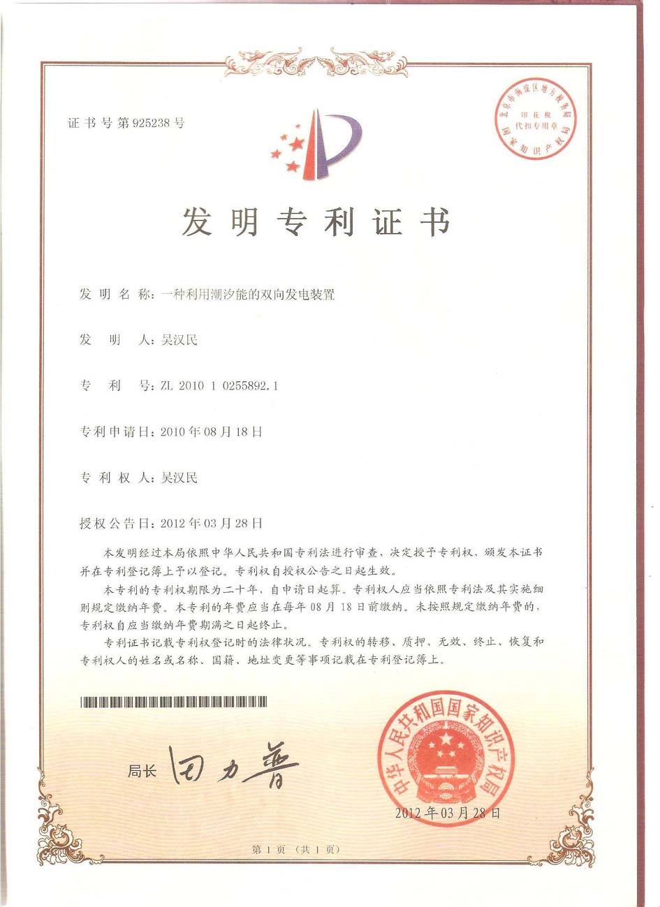 热烈庆祝公司“潮汐能发电装置”获得国家发明专利！.jpg